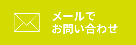 メールでお問い合わせ