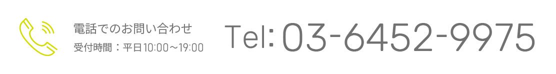 電話でのお問い合わせ　受付時間：平日10:00~19:00　Tel：03-6452-9975