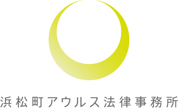 浜松町アウルス法律事務所