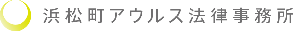 浜松町アウルス法律事務所